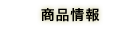 商品情報
