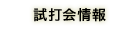 試打会情報