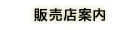 販売店情報
