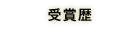 受賞歴