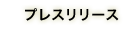 プレスリリース