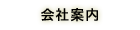 会社案内