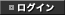 ログイン