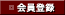 会員登録