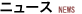 ニュース