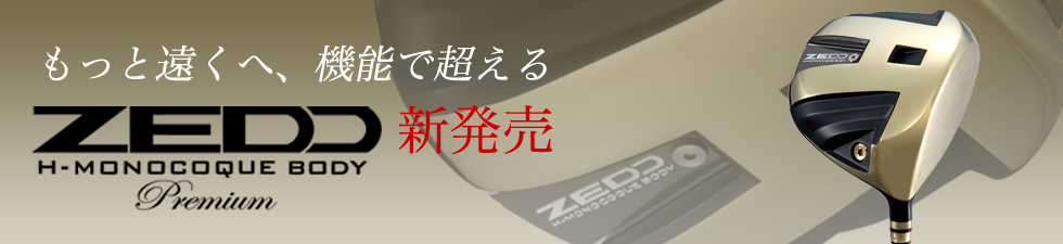 ZEDO PREMIUM もっと遠くへ、機能で超える　高反発ドライバー誕生