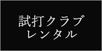 試打レンタル