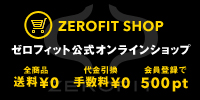 ゼロフィット公式オンラインショップ　ZEROFIT OFFICILAL ONLINE SHOP　全商品送料無料　代引手数料無料　会員登録500ポイント