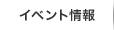 イベント情報