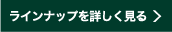 ラインナップを詳しく見る