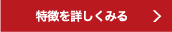 特徴を詳しく見る