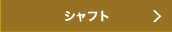 ワイドウェイトフローシャフト