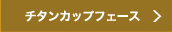 超高反発チタンカップフェース