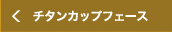 超高反発チタンカップフェース