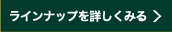 ラインナップを見る