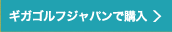 ギガゴルフジャパンで購入